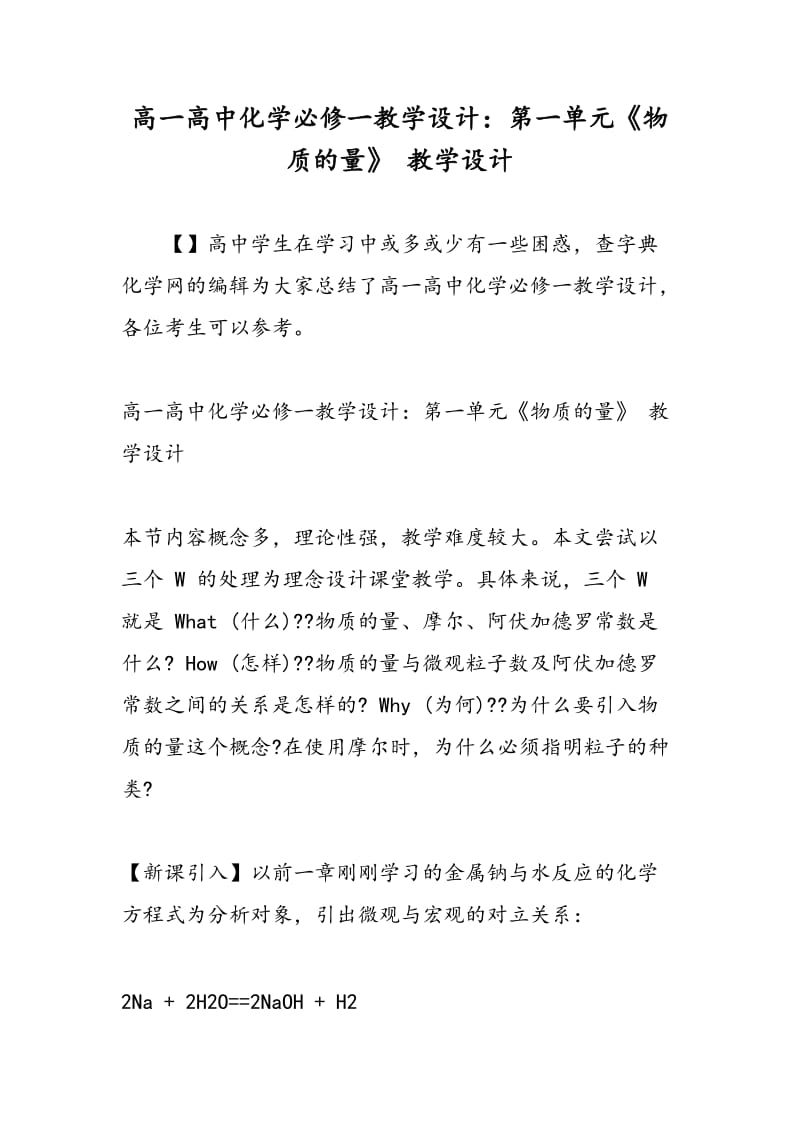 高一高中化学必修一教学设计：第一单元《物质的量》 教学设计.doc_第1页