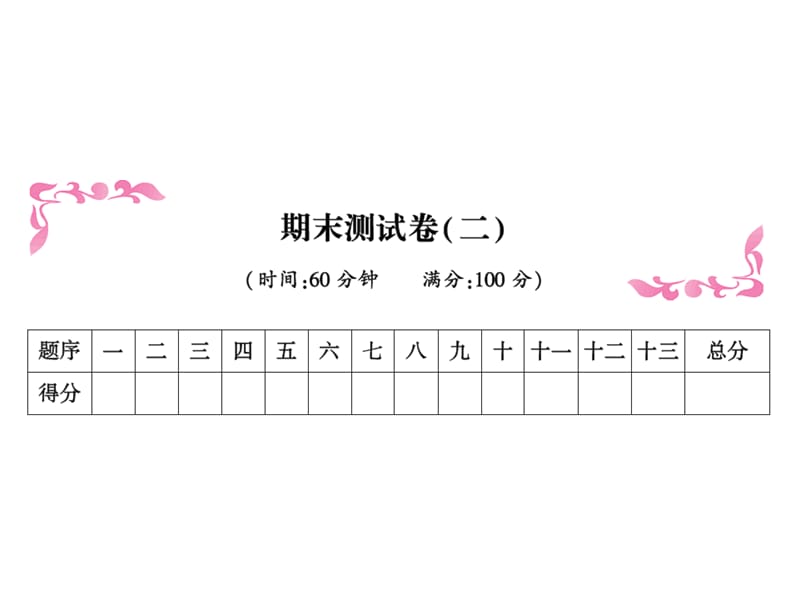 二年级上册语文习题课件－期末测试卷（二）∣人教（部编版）(共13张PPT).ppt_第1页