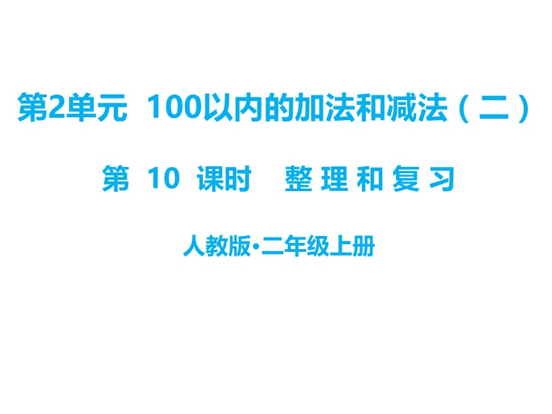 二年级上册数学课件-二、100以内的加法和减法第10课时 整理和复习∣人教新课标（2018秋） (共15张PPT).ppt_第1页