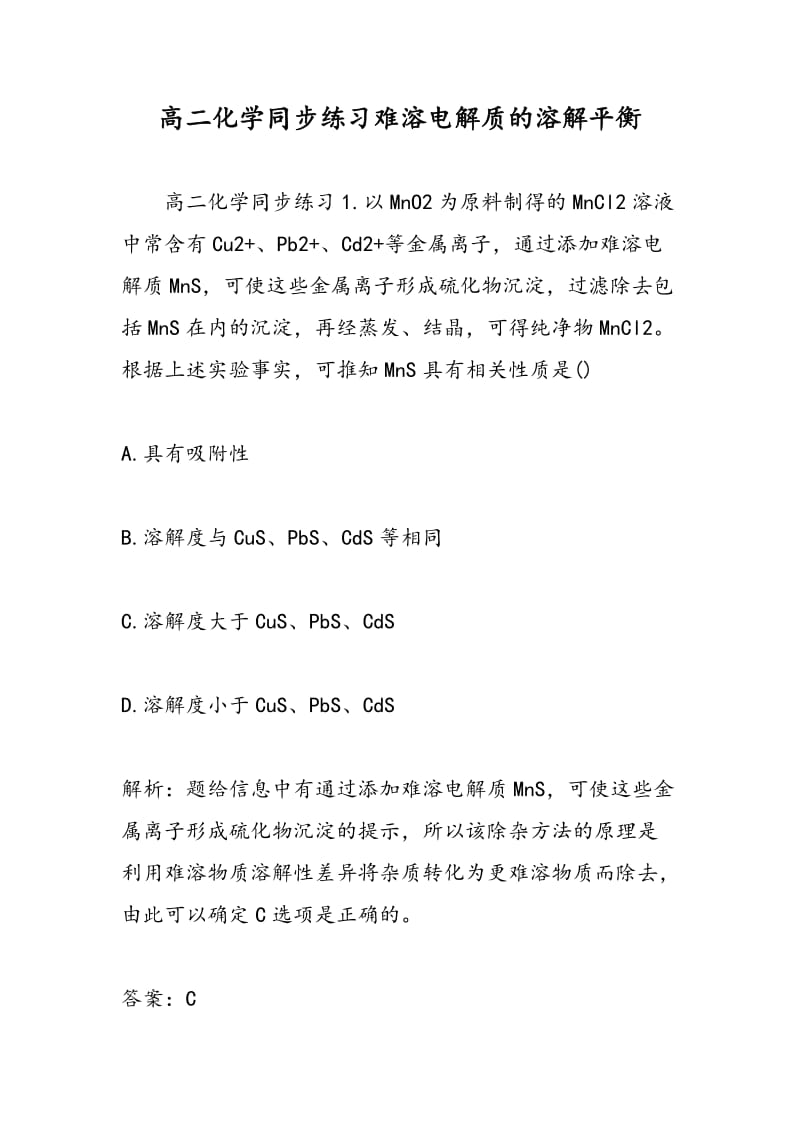 高二化学同步练习难溶电解质的溶解平衡.doc_第1页