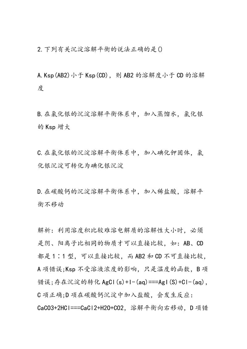 高二化学同步练习难溶电解质的溶解平衡.doc_第2页