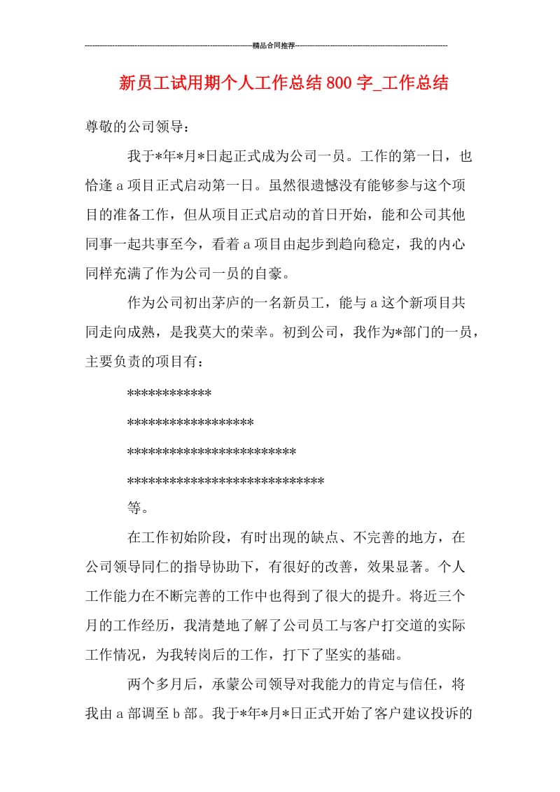 新员工试用期个人工作总结800字_工作总结.doc_第1页