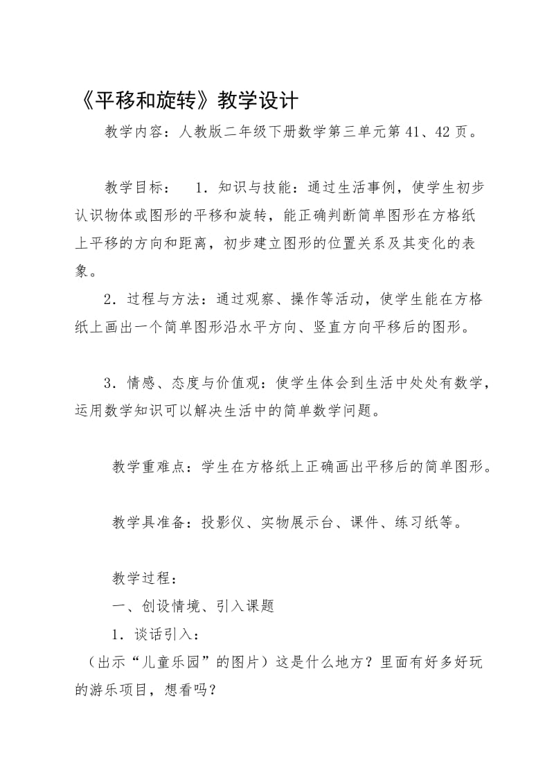 《平移与旋转》教学设计.doc_第1页