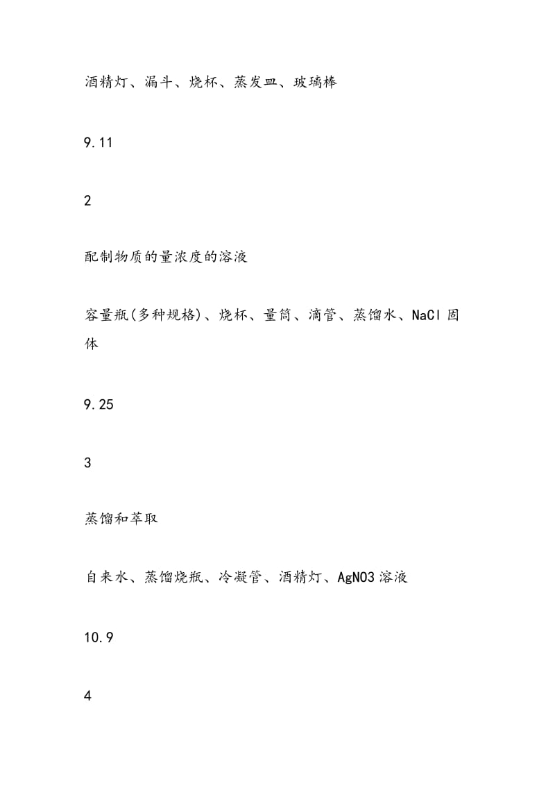 高一年级第一学期学生探究实验教学计划（表格式）.doc_第2页