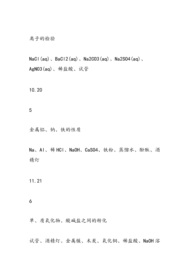 高一年级第一学期学生探究实验教学计划（表格式）.doc_第3页