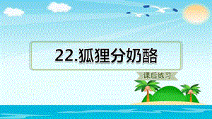 二年级上册语文课件 22.狐狸分奶酪（课后练习） 人教部编版 (共14张PPT).ppt