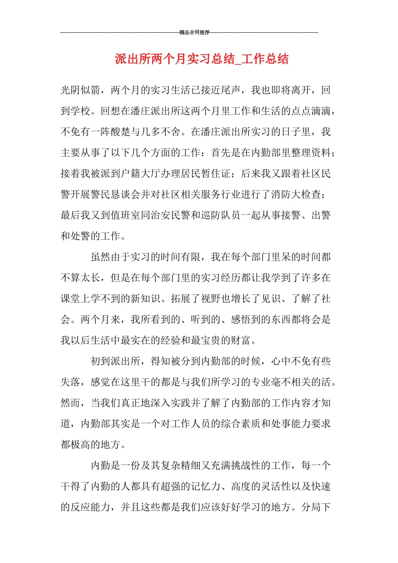 派出所两个月实习总结_工作总结.doc_第1页