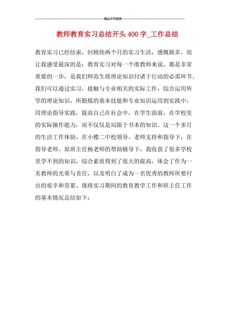 教师教育实习总结开头400字_工作总结.doc_第1页