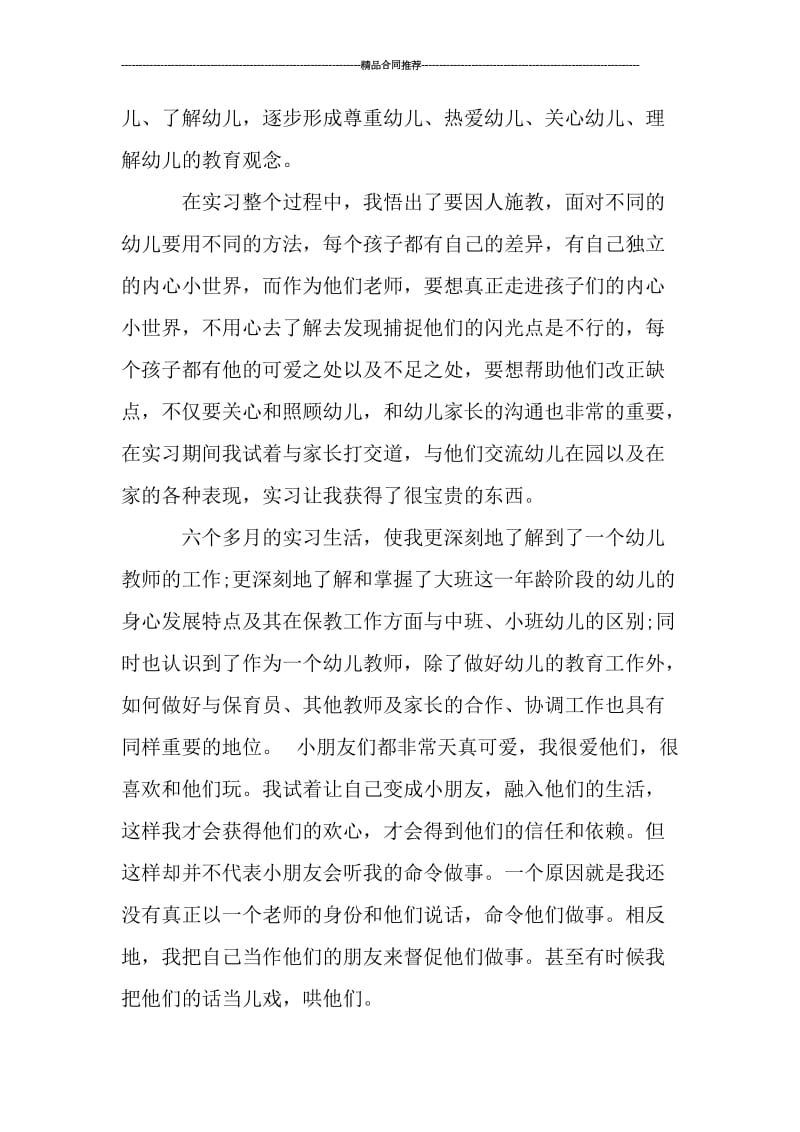 幼儿园个人实习总结2000字.doc_第2页