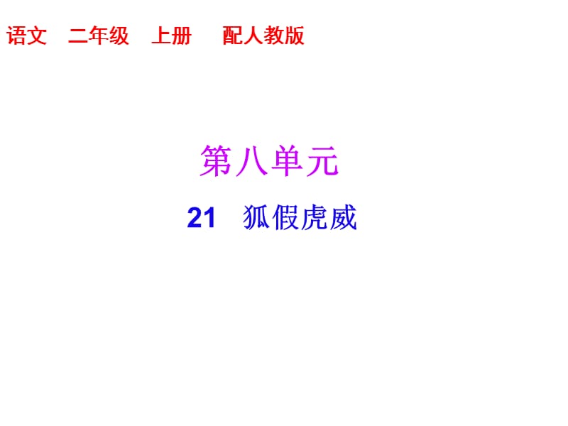 二年级上册语文习题课件－第八单元 第21课 狐假虎威 ｜人教（部编版） (共9张PPT).ppt_第1页