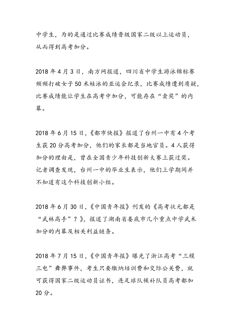 高招录取屡现暗箱操作 高考加分遭违规利用.doc_第3页