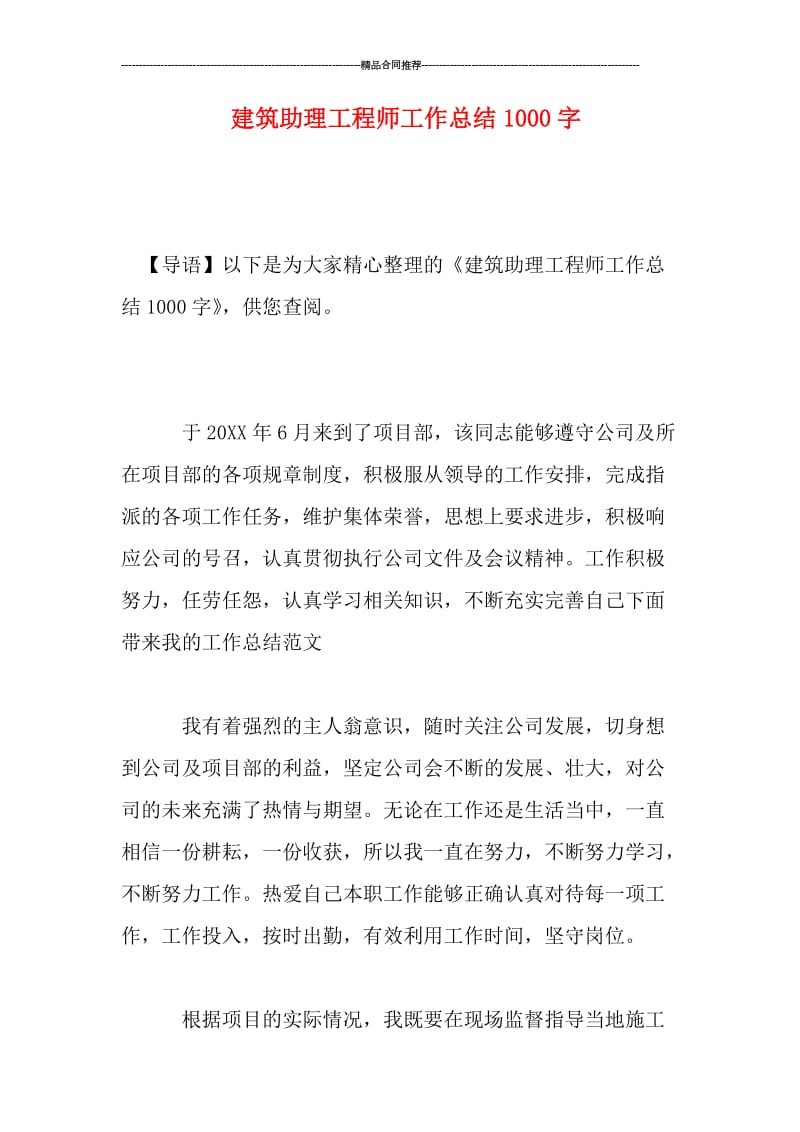 建筑助理工程师工作总结1000字.doc_第1页