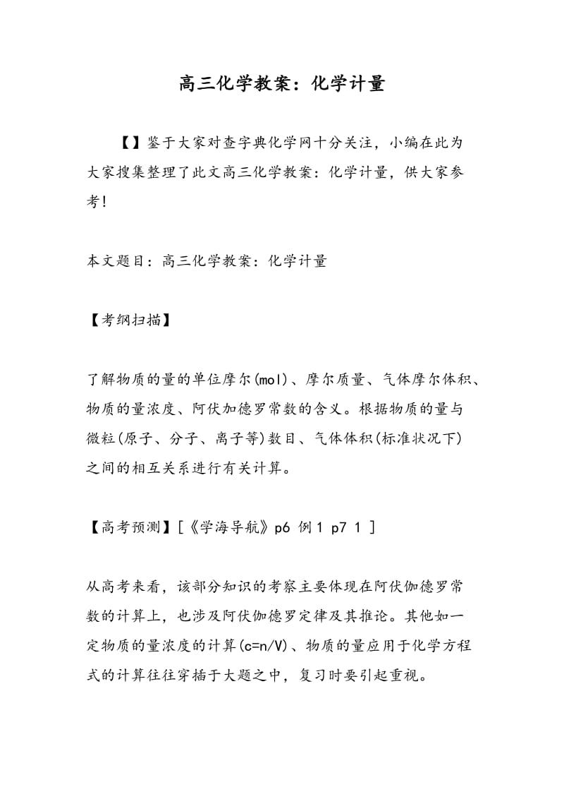 高三化学教案：化学计量.doc_第1页