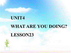 三年级下册英语课件-《Unit4 What are you doing Lesson23》课件2｜清华版（一起） (共18张PPT).ppt