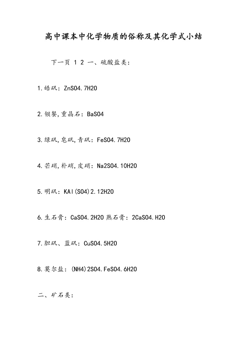 高中课本中化学物质的俗称及其化学式小结.doc_第1页