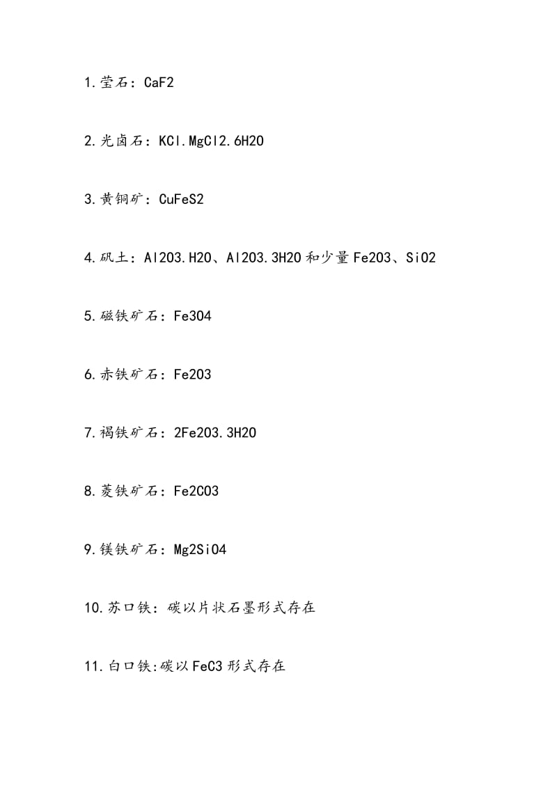 高中课本中化学物质的俗称及其化学式小结.doc_第2页