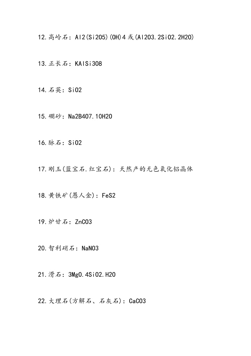 高中课本中化学物质的俗称及其化学式小结.doc_第3页