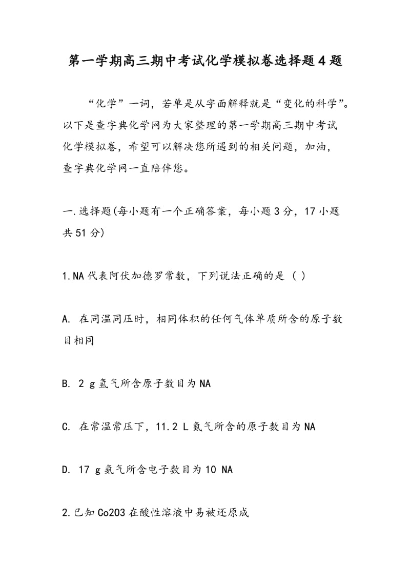 第一学期高三期中考试化学模拟卷选择题4题.doc_第1页