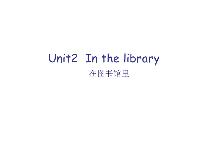 三年级下册英语课件－《Unit 2 In the library》｜译林版（三起） (共21张PPT).ppt_第1页