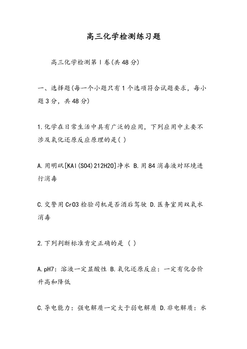 高三化学检测练习题.doc_第1页