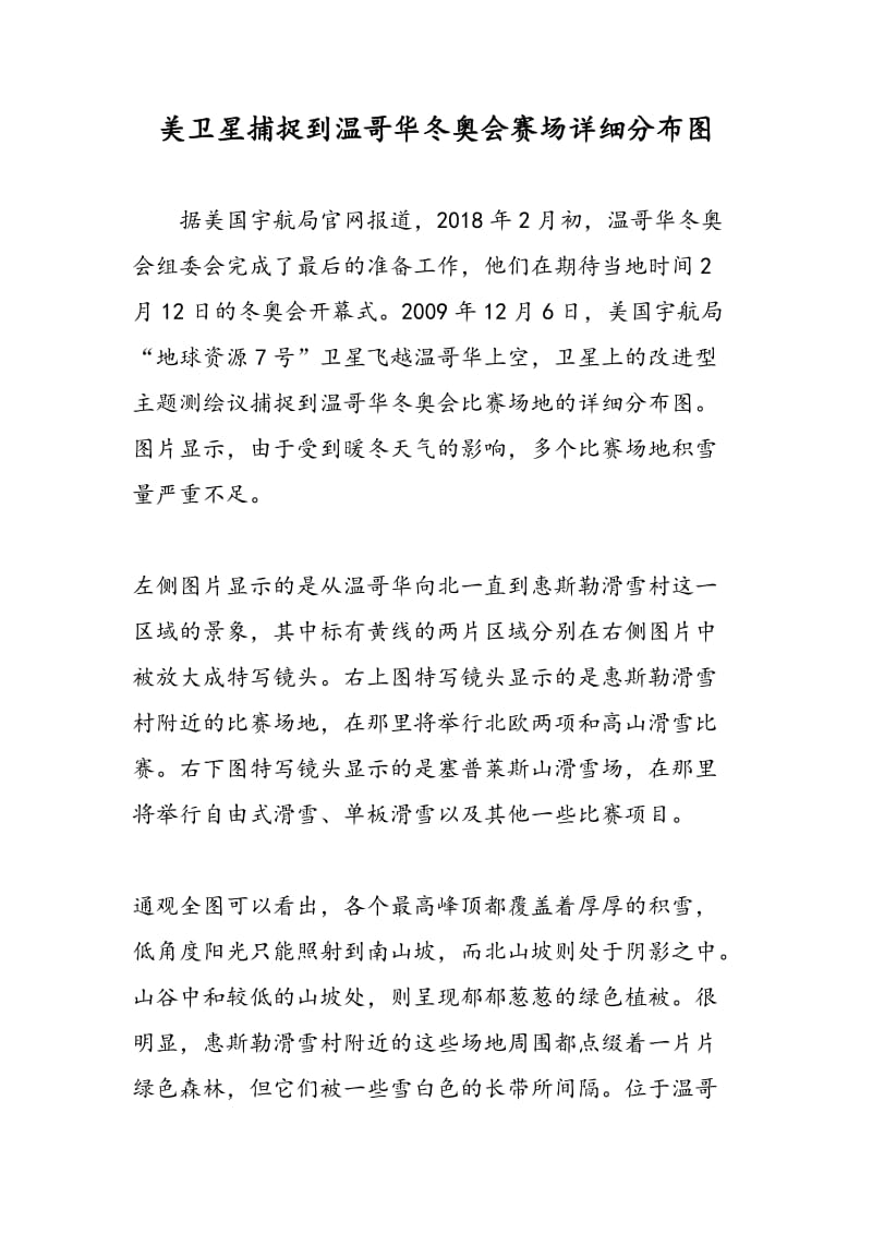 美卫星捕捉到温哥华冬奥会赛场详细分布图.doc_第1页