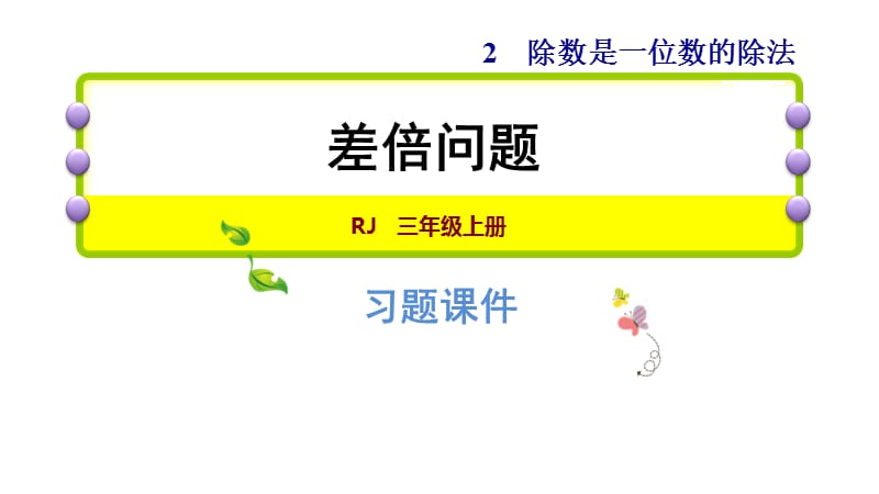 三年级下册数学习题课件-双休创新练(二)第2单元2.差倍问题 人教新课标 (共7张PPT).ppt_第1页