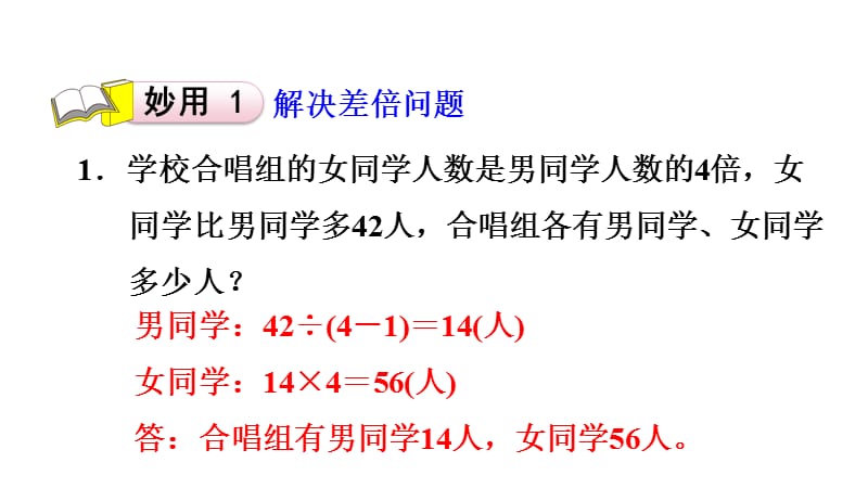 三年级下册数学习题课件-双休创新练(二)第2单元2.差倍问题 人教新课标 (共7张PPT).ppt_第2页