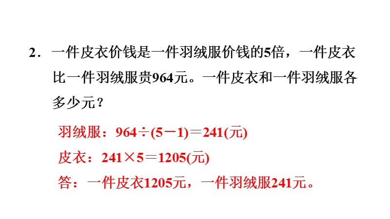 三年级下册数学习题课件-双休创新练(二)第2单元2.差倍问题 人教新课标 (共7张PPT).ppt_第3页