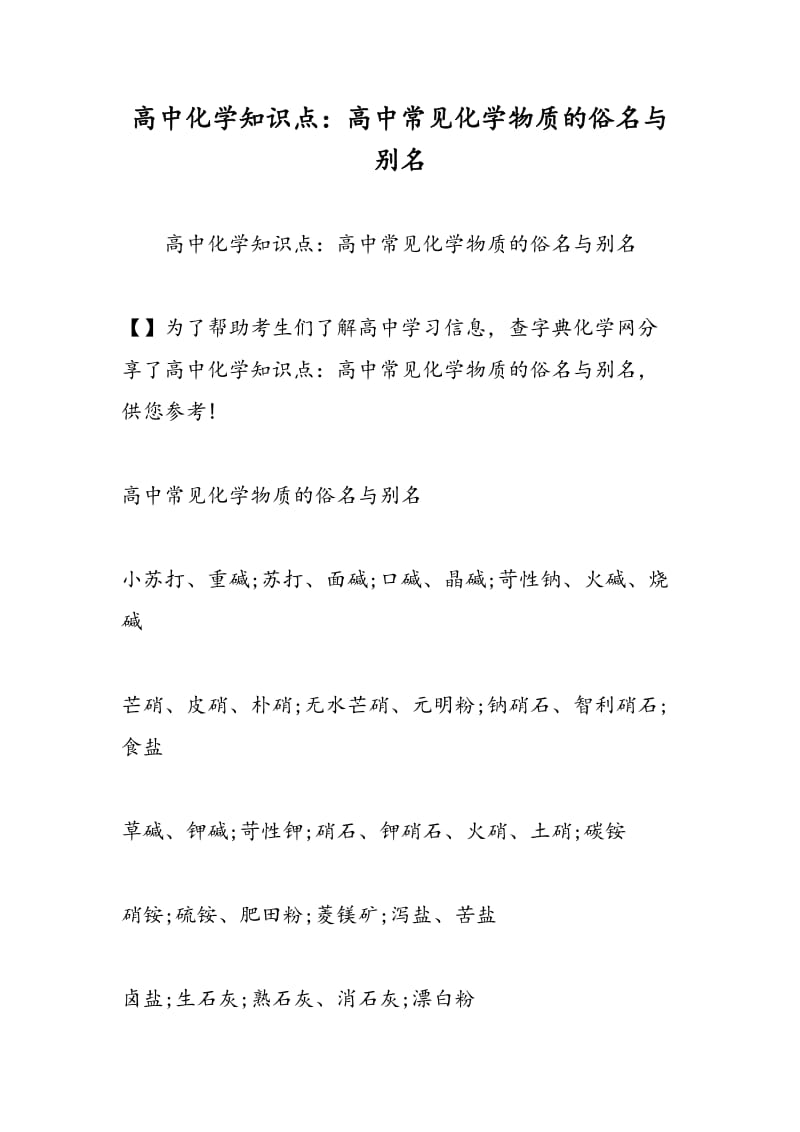 高中化学知识点：高中常见化学物质的俗名与别名.doc_第1页