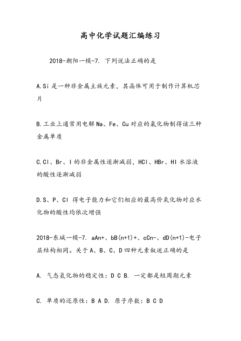 高中化学试题汇编练习.doc_第1页