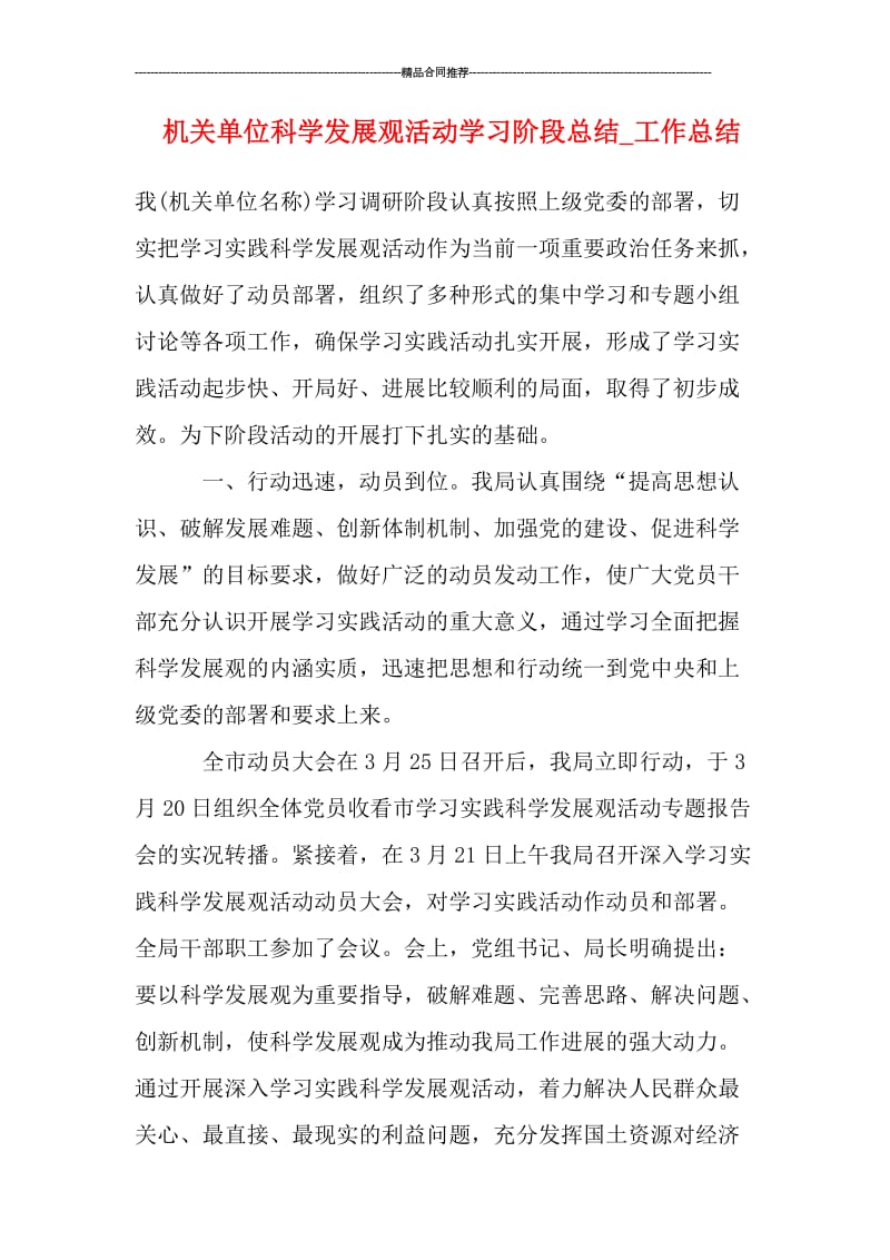 机关单位科学发展观活动学习阶段总结_工作总结.doc_第1页