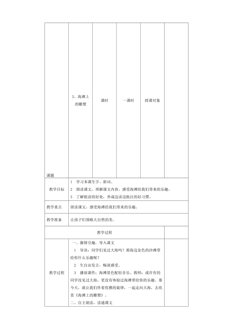 《海滩上的雕塑》教学设计.doc_第1页