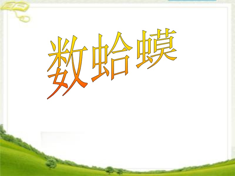 三年级上册音乐课件－第9课《数蛤蟆》｜花城版 (共12张PPT).ppt_第1页