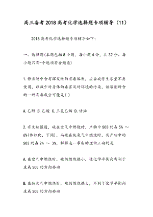 高三备考2018高考化学选择题专项辅导（11）.doc