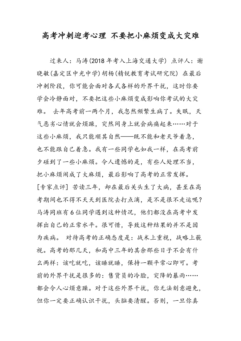 高考冲刺迎考心理 不要把小麻烦变成大灾难.doc_第1页