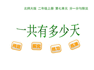 二年级上册数学课件－8.2 《一共有多少天》 ｜北师大版（2018秋） (共29张PPT).ppt