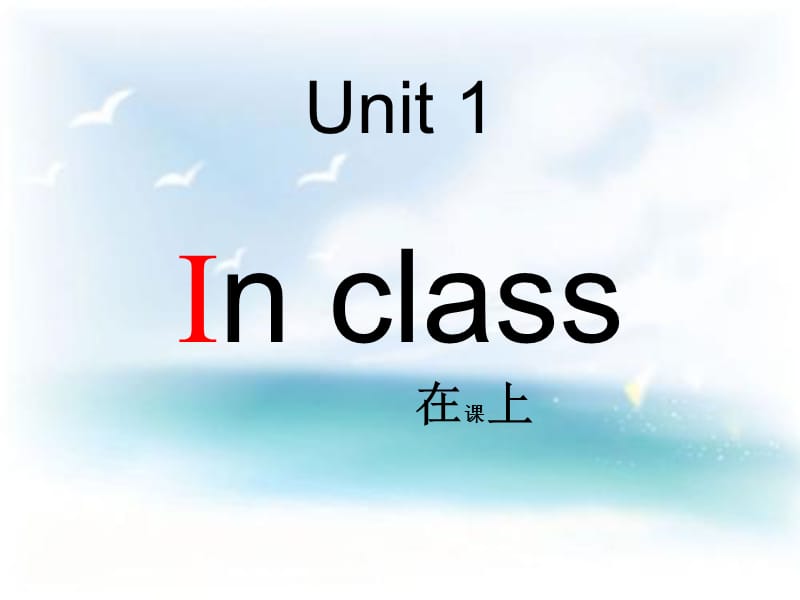 三年级下册英语课件－《Unit 1 In class》｜译林版（三起）(共17张PPT).ppt_第2页