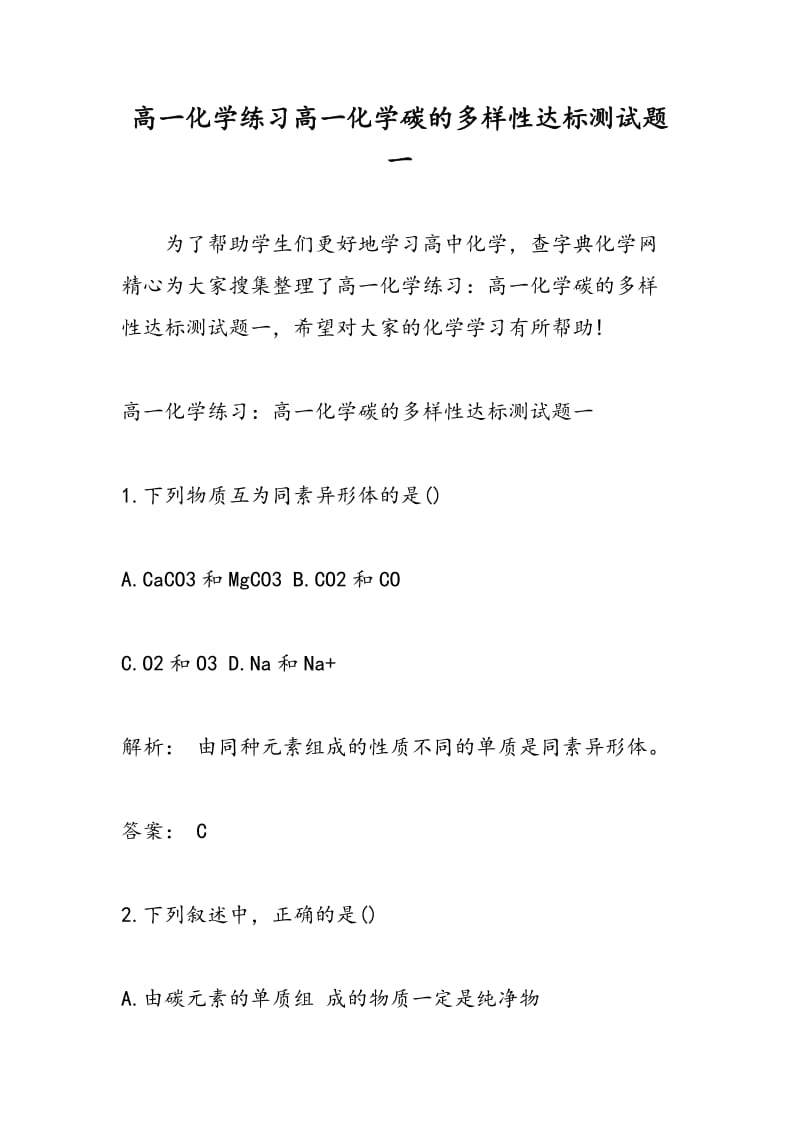 高一化学练习高一化学碳的多样性达标测试题一.doc_第1页