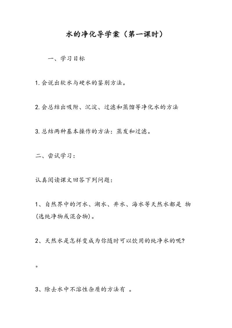 水的净化导学案（第一课时）.doc_第1页