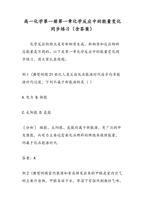 高一化学第一册第一章化学反应中的能量变化同步练习（含答案）.doc