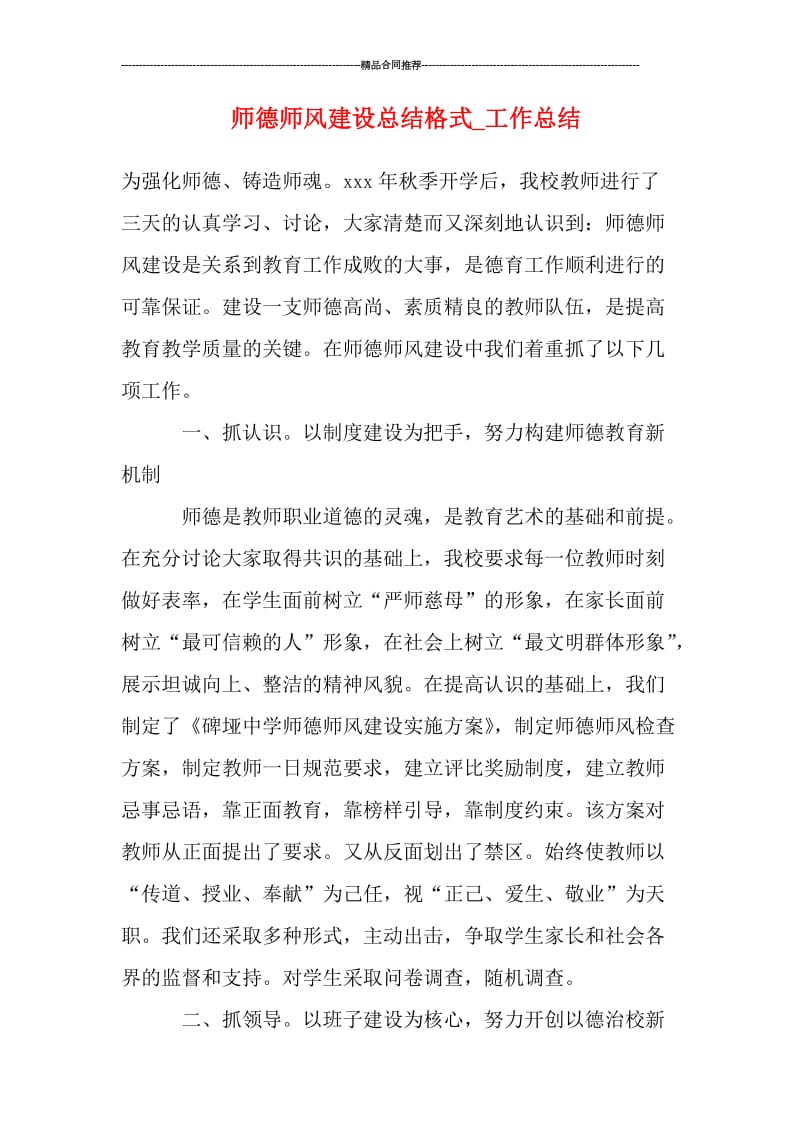 师德师风建设总结格式.doc_第1页