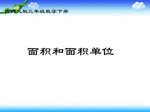 三年级下册数学课件－2.1《面积和面积单位》｜西师大版（2018秋） (共15张PPT).ppt