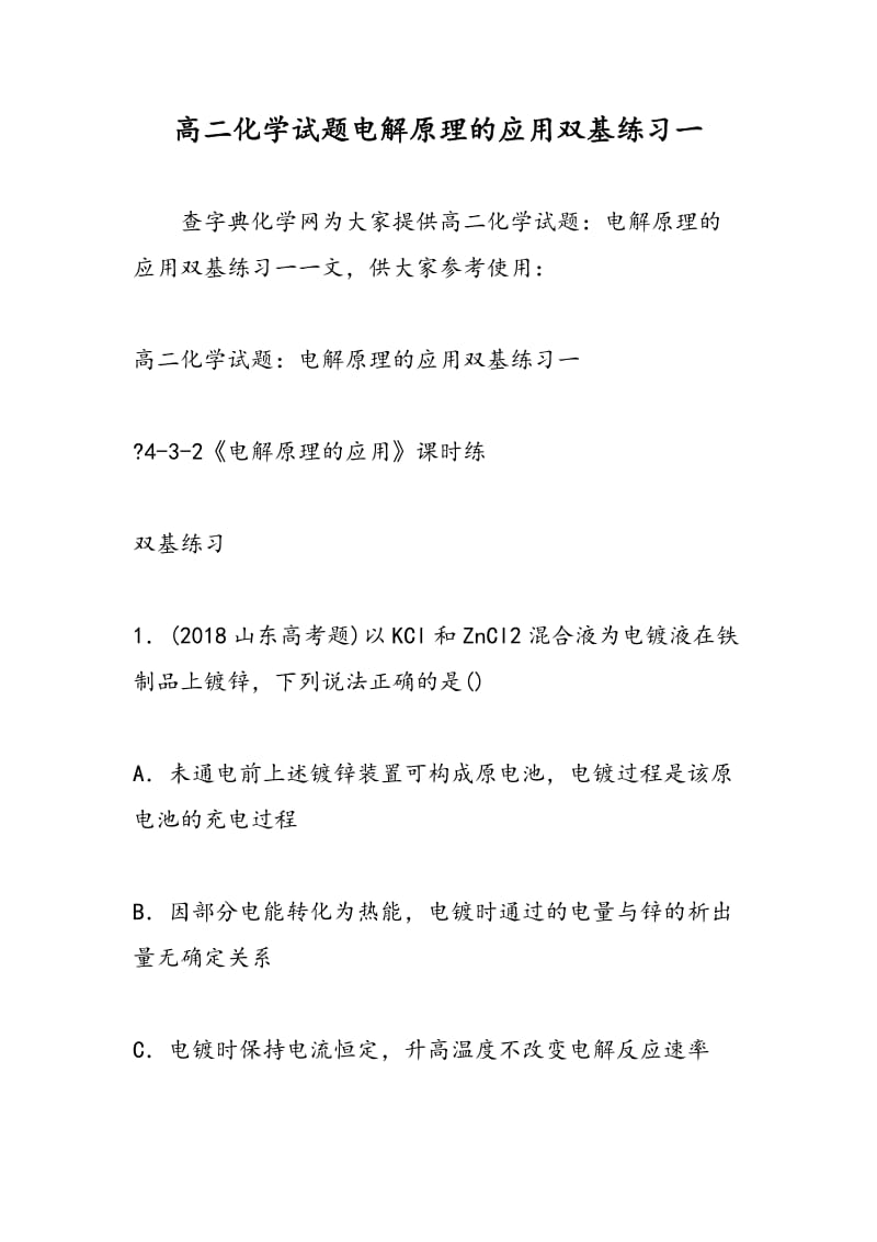 高二化学试题电解原理的应用双基练习一.doc_第1页