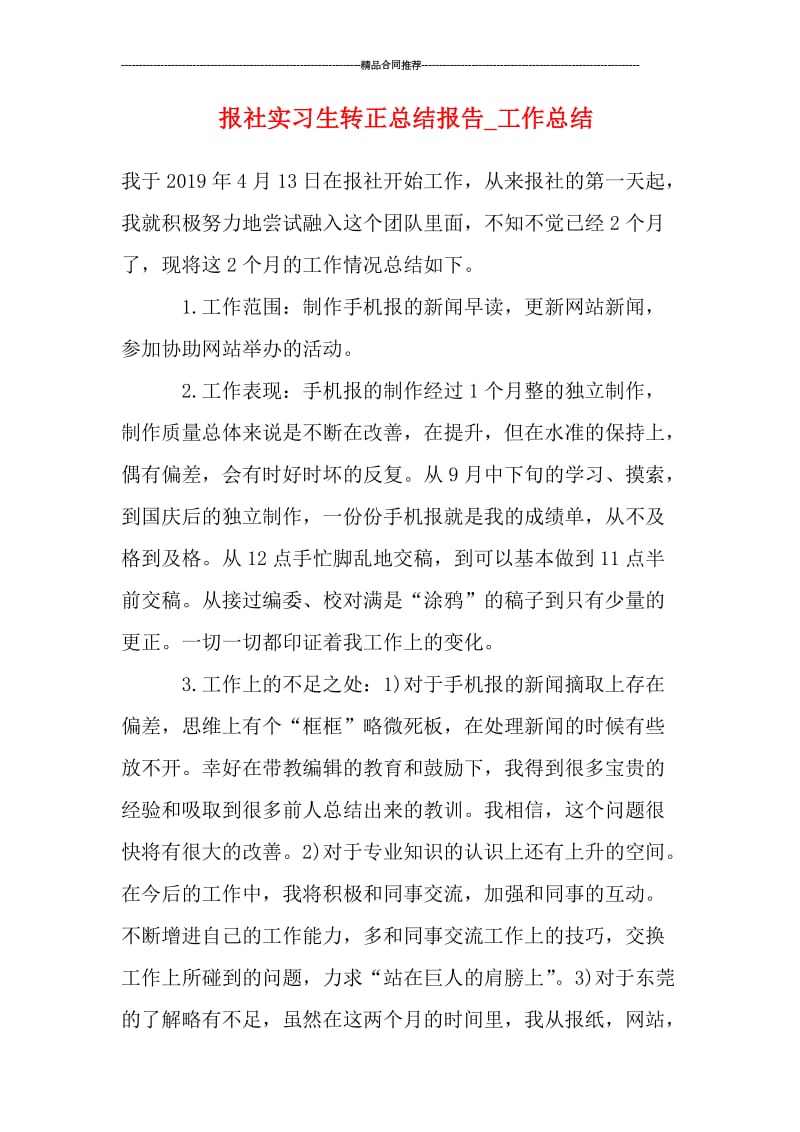 报社实习生转正总结报告_工作总结.doc_第1页