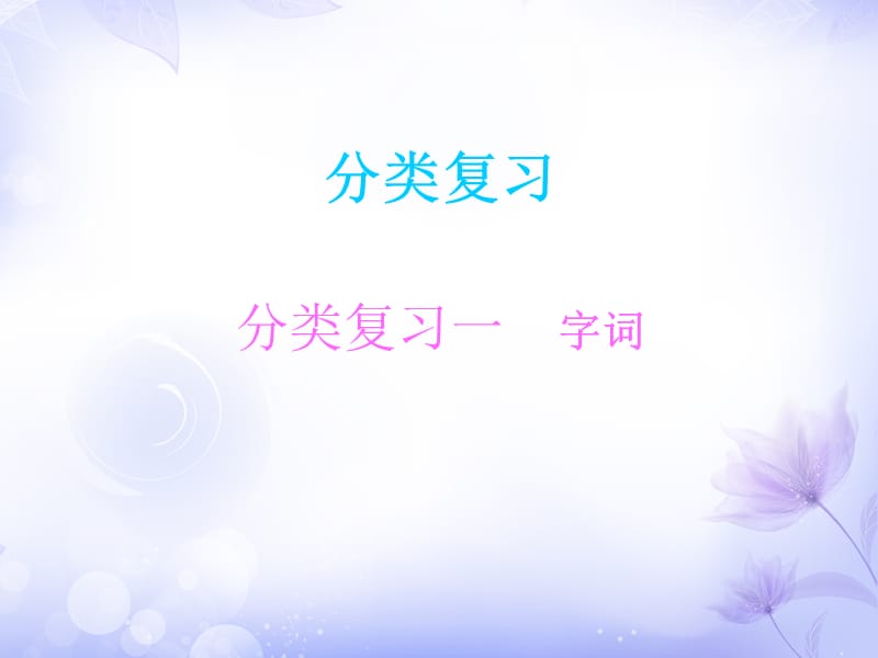 三年级上册语文课件－分类复习一 字词∣人教（部编版） (共18张PPT).ppt_第1页