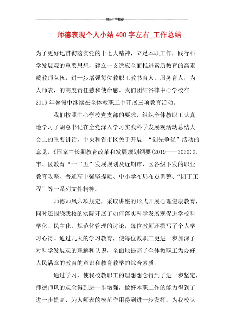 师德表现个人小结400字左右.doc_第1页