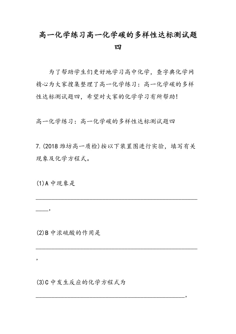 高一化学练习高一化学碳的多样性达标测试题四.doc_第1页