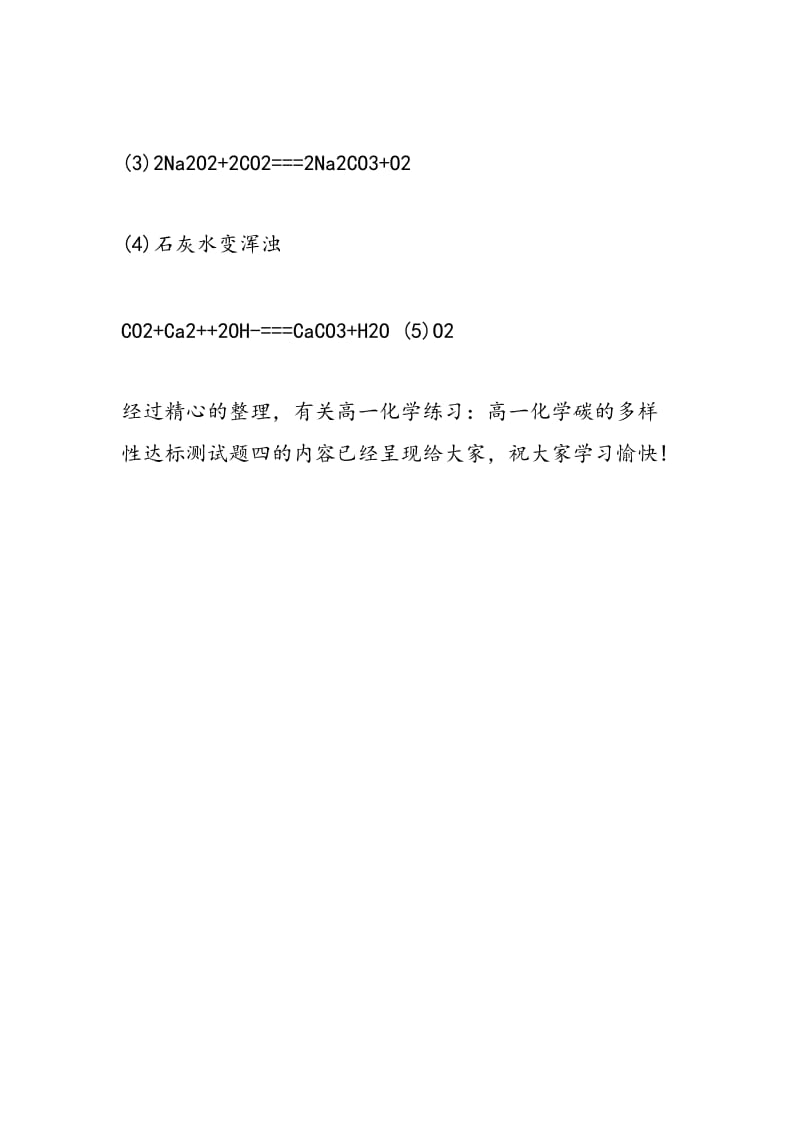 高一化学练习高一化学碳的多样性达标测试题四.doc_第3页