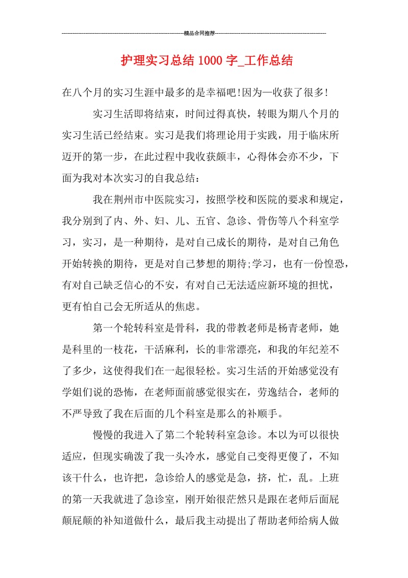 护理实习总结1000字_工作总结.doc_第1页