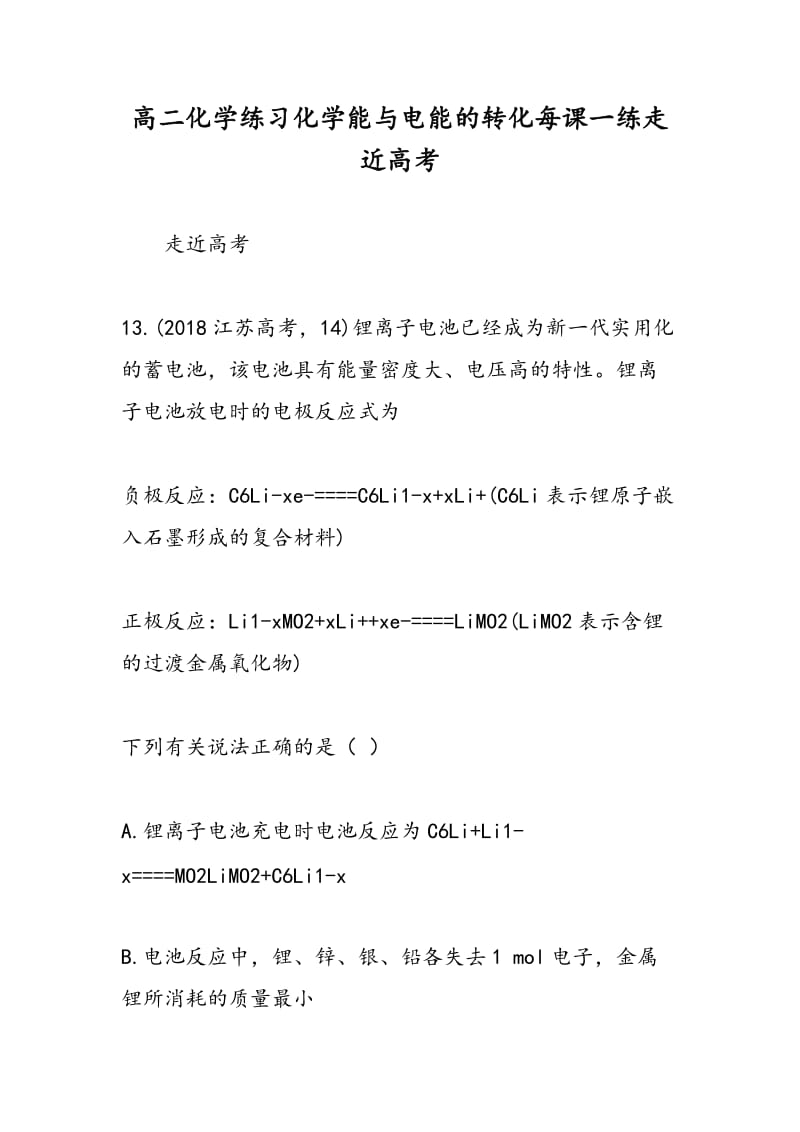 高二化学练习化学能与电能的转化每课一练走近高考.doc_第1页